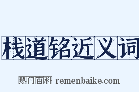 栈道铭近义词是什么意思的图片